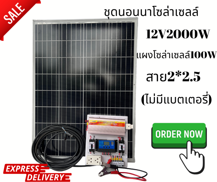 ชุดนอนนาโซล่าเซลล์ชุดบ้านสวน12v2000wพร้อมแผงโซล่าเซลล์100w-ประกันศูนย์ไทย1ปี-ด่วนส่งในไทย