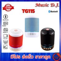 Music D.J. รุ่น TG115 Portable Speaker (5Watt) ลำโพงบูลทูธพกพา รองรับ Bluetooth / USB / TF Card /FM