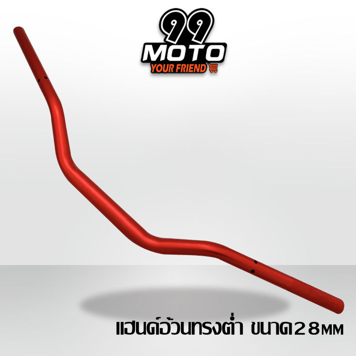 99-moto-แฮนด์อ้วนทรงตํ่า-ขนาด28-mm-ใส่ได้กับรถรุ่น-msx-msx-125-sf