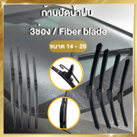 ก้านปัดน้ำฝน 3ช่อง ที่ปัดน้ำฝน Fiber blade อุปกรณ์ปัดน้ำฝน สำหรับรถญี่ปุ่น HONDA SUZUKI TOYPTA NISSAN MAZDA MITSUBISHI BMW JAZZ ขนาด 14 ถึง 26 นิ้ว