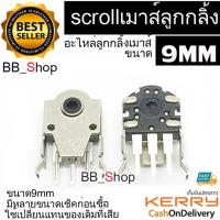 BB Shop อะไหล่เปลี่ยนปุ่มสกอร์เมาส์ 9mm ลูกกลิ้งเมาส์mouse wheel scroll 1ชิ้น