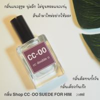 น้ำหอม perfume กลิ่นCCOOซีซี ดับเบิ้ลโอ CC Double O Suede 20mlน้ำหอมเทสเตอร์ CC-OO SUEDE FOR HIM น้ำหอมผู้ชาย perfume