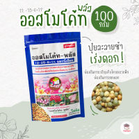 ออสโมโค้ทพลัส 12 -25-6+1% แบบซอง ไม้อวบน้ำ กุหลาบหิน cactus&amp;succulent