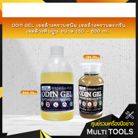 ODIN GEL โอดินเจล เจลล้างคราบสนิม เจลล้างคราบตะกรัน เจลล้างหินปูน ขนาด 150 ML - 600 ML