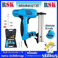 RSK เครื่องยิงตะปูไฟฟ้า ขาเดี่ยว F30 (Electric Nailer SK-F30) ปรับความแรงได้ 6 ระดับ