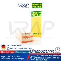 ⭐ BENZ ⭐ ไส้กรองอากาศ (คู่) MANN FILTER | เบนซ์ เครื่อง M112 M113 M272 M273 รุ่น W203 W204 W207 W211 W212 W220 W221 CLK( W209 ) CLS( W219 ) ML/GL( W164 ) SLK ( R171 ) R129 | เบอร์ C3698/3-2 | OE 112 094 06 04