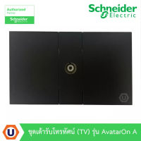 Schneider  Electric ชุดเต้ารับโทรทัศน์ (TV) พร้อมฝาครอบ สีดำ ชไนเดอร์ Avatar On A รุ่น M3T01_BK+M3T1TV75M_BK สั่งซื้อได้ที่ร้าน UCANBUYS