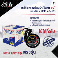 ⏲E1 เกจ์วัดความร้อนน้ำใช้สาย 59 หน้าสีมีไฟ (MM 43-59)?สินค้าลดล้างสต็อค? CLEARANCE SALE