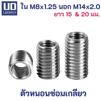 ตัวหนอนซ่อมเกลียว หนอนซ่อมเกลียว M8 to M14 ความยาว 15, 20 และ 30 มม.  แสตนเลส SUS  /Udomkit พร้อมส่ง ส่งไว