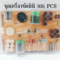 ชุดเครื่องขัดมินิ 105 PCS #ใช้สำหรับขัด เจียร์ตกแต่งชิ้นงาน #สินค้าคุณภาพดี พร้อมส่งค่ะ ?