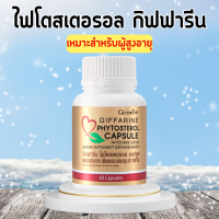 ไฟโตสเตอรอล กิฟฟารีน Phytosterol GIFFARINE ผลิตภัณฑ์เสริมอาหาร ไฟโตรอล เอสเทอร์ 650 มิลลิกรัม 60แคปซูล