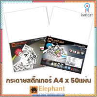 [ยกแพ็ค 50แผ่น] กระดาษสติ๊กเกอร์ ELEPHANT ขนาด A4 ขาวมัน/ขาวด้าน ของแท้ อเนกประสงค์ ใช้ได้ทั้ง INKJET LASER Printer ยอดขายดีอันดับหนึ่ง