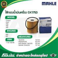 สุดคุ้ม โปรโมชั่น กรองเครื่อง(Oil Filter) (Mini Cooper) ยี่ห้อ MAHLE OX175D เครื่อง W10 W11 รุ่น Mini(R50 R52 R53) ราคาคุ้มค่า ชิ้น ส่วน เครื่องยนต์ ดีเซล ชิ้น ส่วน เครื่องยนต์ เล็ก ชิ้น ส่วน คาร์บูเรเตอร์ เบนซิน ชิ้น ส่วน เครื่องยนต์ มอเตอร์ไซค์