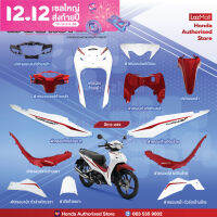 ชุดสีเวฟ Honda Wave 110i (ไฟ LED) ปี 2020 สีขาว-แดง ล้อแม็ก แท้ศูนย์ฮอนด้า (แยกชิ้น) (Megaparts Store)