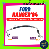 ท่อน้ำยาแอร์ FORD RANGER 2004 - 2011 BT50 FIGHTER รุ่นสายกลาง ตรงออกจากหัว ฟอร์ด เรนเจอร์ 04 - 11 คอม - แผง สายน้ำยาแอร์ ท่อแอร์ สายแอร์ ท่อน้ำยา 11236