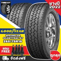 ยางกู๊ดเยียร์ GOODYEAR รุ่น WRANGLER SILENTTRAC AT ขนาด 265/75R16 ยางปี2022 (ราคาต่อเส้น) **ส่งฟรี **แถมจุ๊บเติมลมฟรี