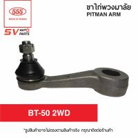 ขาไก่พวงมาลัย MAZDA BT-50 4X2WD มาสด้า บีที ตัวเตี้ย ปี 2006-2011  | PITMAN ARM