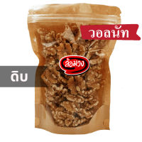 วอลนัทดิบ 500g/ 1 kg. ( raw walnut ) by ล้อมวง(RomWong) วอลนัท ถั่ววอลนัท ถั่ววอลนัทดิบ ถั่ว ธัญพืช