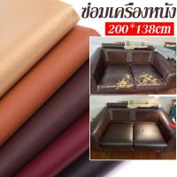 COD แพทช์หนัง 200x138cm โซฟา หนัง PU ซ่อมโซฟา Stick-On Leather Repairing Patch กาวแท่ง