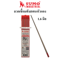 SUMO ลวดเชื่อมทังสเตนหัวแดง แพ็คละ 2 เส้น ใช้เชื่อมสแตนเลส ขนาด1.6มิล,2.4มิล,3.2มิล เข็มเชื่อมทังสเตนแพ็คละ 2 เส้น