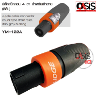 (10ตัว/ส่งทุกวัน) LIDGE รุ่น YM-122A สเปคคอน (สีส้ม) Speakon connector ปลั๊กสปีกคอน 4 ขา สเปคคอนตัวผู้