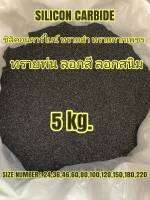 ทรายพ่น BLACK SILICON CARBIDE   ซิลิคอนคาร์ไบน์  5 KG. ทรายดำ ทรายกากเพรช ทรายพ่นโลหะ