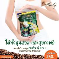 Rady Coffee Detoxer เรดี้ คอฟฟี่ กาแฟ ดี ท็อก ของแท้ 100% (1 ห่อ 20 ซอง)ส่งฟรีมีปลายทาง