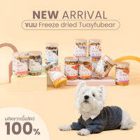 ⭐5.0 | Tuayfubear ขนมแมว ขนมหมาฟรีซดราย Freeze-Dried เกรดพรีเมี่ยม เนื้อไก่ แซลมอน ปลาไข่ เนื้อเป็ด เนื้อวัว สินค้าใหม่เข้าสู่ตลาด