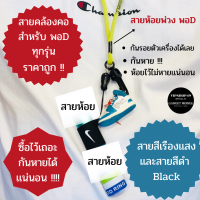 พร้อมส่งในไทย สายห้อยคล้องคอ สำหรับ พอด ทุกรุ่น neck strap มีสีดำ เเละ สีเขียวเรืองเเสงในที่มืด