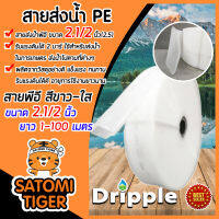 Dripple สายส่งน้ำ PE (สีขาว-ใส) ขนาด 2.1/2นิ้ว(2.5) แบ่งขาย 1-100 เมตร รับแรงดันได้ 2 บาร์ ผลิตจากวัสดุอย่างดี สายส่งPE  ทนทาน น้ำหนักเบา