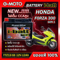 แบตเตอรี่ FORZA300 GEN1 ยี่ห้อ i-batt รุ่นYTZ12-SS (ตัวใหม่) ไฟเต็ม CCAสูง รับประกันสินค้านานถึง 6 เดือน ของแท้ (ส่งด่วนทุกวัน)