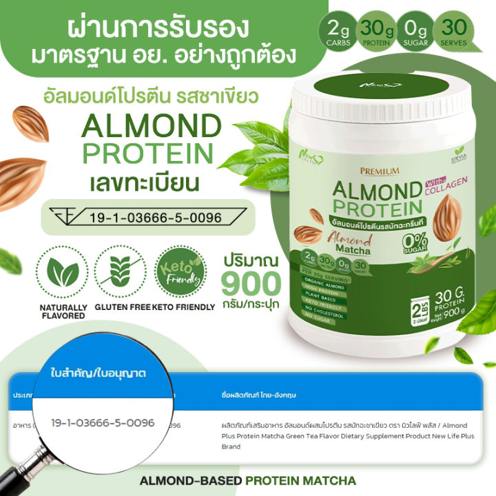 ส่งฟรี-สั่งเลย-1แถม1-1-800-กรัม-new-life-plus-almond-protein-อาหารเสริมโปรตีนจากพืช-รสชาเขียว