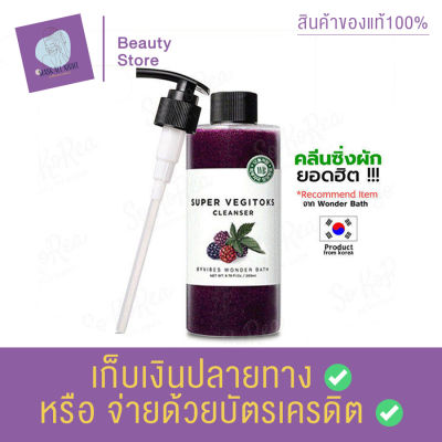 ของแท้100% คลีนซิ่งผัก Wonder Bath Super Vegitoks Cleanser 300 ml. สูตรผักผลไม้ สีม่วง สำหรับผิวที่ถูกทำร้ายจากมลภาวะ แห้งกร้าน ผิวไม่สดใส สินค้าพร้อมส่ง