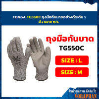 TONGA TG550C ถุงมือกันบาดอย่างดีระดับ 5 มี 2 ขนาด M/L