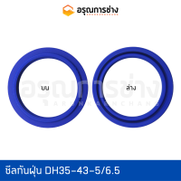 ซีลกันฝุ่น DH35-43-5/6.5