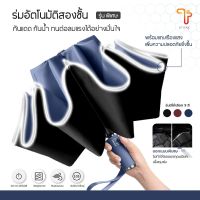 ร่มอัตโนมัติ แบบออโต้ umbrella กันแดด UV กันฝน พับเก็บแบบกลับด้าน มีแถบสะท้อนแสง พร้อมส่ง