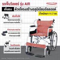 รถเข็นวีลแชร์โครงสร้างอลูมิเนียมอัลลอยด์ รถเข็นผู้ป่วย รุ่น AIR