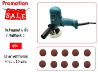 เครื่องขัดสีรถยนต์ 6 นิ้ว GV6010 ( Mailtank ) - สีฟ้า + กระดาษทรายกลม จำนวน 10 แผ่น