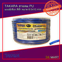 TAKARA สายลมโพลียูรีเทน สายลม PU แบบมีเชือก สีฟ้า ขนาด 6.5x10 mm จำนวน 100 เมตร