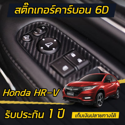 สติกเกอร์เคฟล่าร์ ติดครอบ ปุ่มกระจก Honda HR-V [2017-2020]