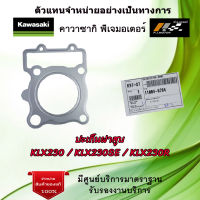 ปะเก็นฝาสูบ Kawasaki KLX230 / KLX230SE / KLX230R ของแท้จากศูนย์ Kawasaki 100%