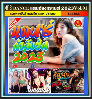 [USB/CD] MP3 รวมเพลง แดนซ์สงกรานต์ 2023 Vol.01 #เพลงรีมิกซ์ #เพลงมันส์ #สายย่อ #รถแห่