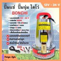 ปั้มแช่ ไดโว่ สแตนเลส ขดลวดทองแดง มี 12V และ 24V BONCHI