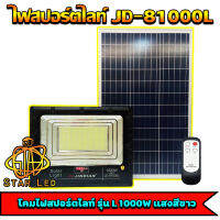 สปอตไลท์JD-81000L-W แสงขาว (1000W) Jindian Solar Street Lightพลังงานแสงอาทิตย์ โซลาร์เซลลล์ JD81000L1000W ไฟสปอตไลท์ รุ่นใหม่ JD88-L SERIES กันน้ำ IP67