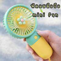 พัดลมมือถือ พร้อมส่งจากไทย มินิแฟน mini fan พัดลมใช้USB พกพาสะดวก ดีไซร์น่ารัก สีสันสดใจ