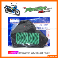 [แท้ศูนย์ฯ] ไส้กรองอากาศ SUZUKI RAIDER R150 FI รุ่นหัวฉีด