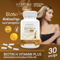 ⚡ส่งฟรี สั่งเลย⚡ Vitamores Biotin H+  ไวต้ามอร์ส ไบโอติน เอซพลัส 30 แคปซูล เพื่อสุขภาพที่แข็งแรงของเส้นผม บำรุงจากภายใน