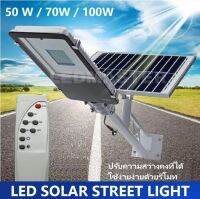 Led Solarcell Street light 50W 70W 100W ( โคมไฟถนนโซล่าเซลล์พร้อมเเผงโซล่าเซลล์ 50 วัตต์ 70 วัตต์ 100วัตต์ ) โคมไฟถนนพลังงานเเสงอาทิตย์ สว่างกว่าเดิมด้วย สามารถปรับความสว่างคงที่ได้ ควบคุมการใช้งานด้วยรีโมท เเสง white ขาว ฟรี ! ขายึด -ของเเท้ 100%