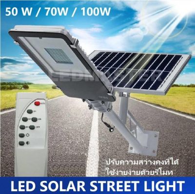 Led Solarcell Street light 50W 70W 100W ( โคมไฟถนนโซล่าเซลล์พร้อมเเผงโซล่าเซลล์ 50 วัตต์ 70 วัตต์ 100วัตต์ ) โคมไฟถนนพลังงานเเสงอาทิตย์ สว่างกว่าเดิมด้วย สามารถปรับความสว่างคงที่ได้ ควบคุมการใช้งานด้วยรีโมท เเสง white ขาว ฟรี ! ขายึด -ของเเท้ 100%