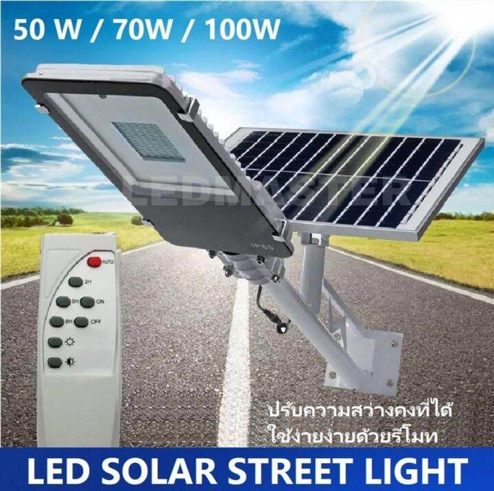 led-solarcell-street-light-50w-70w-100w-โคมไฟถนนโซล่าเซลล์พร้อมเเผงโซล่าเซลล์-50-วัตต์-70-วัตต์-100วัตต์-โคมไฟถนนพลังงานเเสงอาทิตย์-สว่างกว่าเดิมด้วย-สามารถปรับความสว่างคงที่ได้-ควบคุมการใช้งานด้วยรีโ